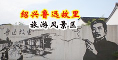 白虎逼com中国绍兴-鲁迅故里旅游风景区